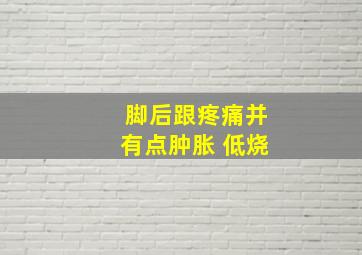 脚后跟疼痛并有点肿胀 低烧